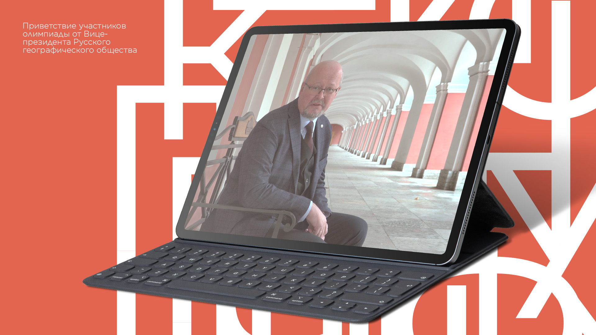 Вице-президент Русского географического общества призвал студентов участвовать в олимпиаде «Я – профессионал»