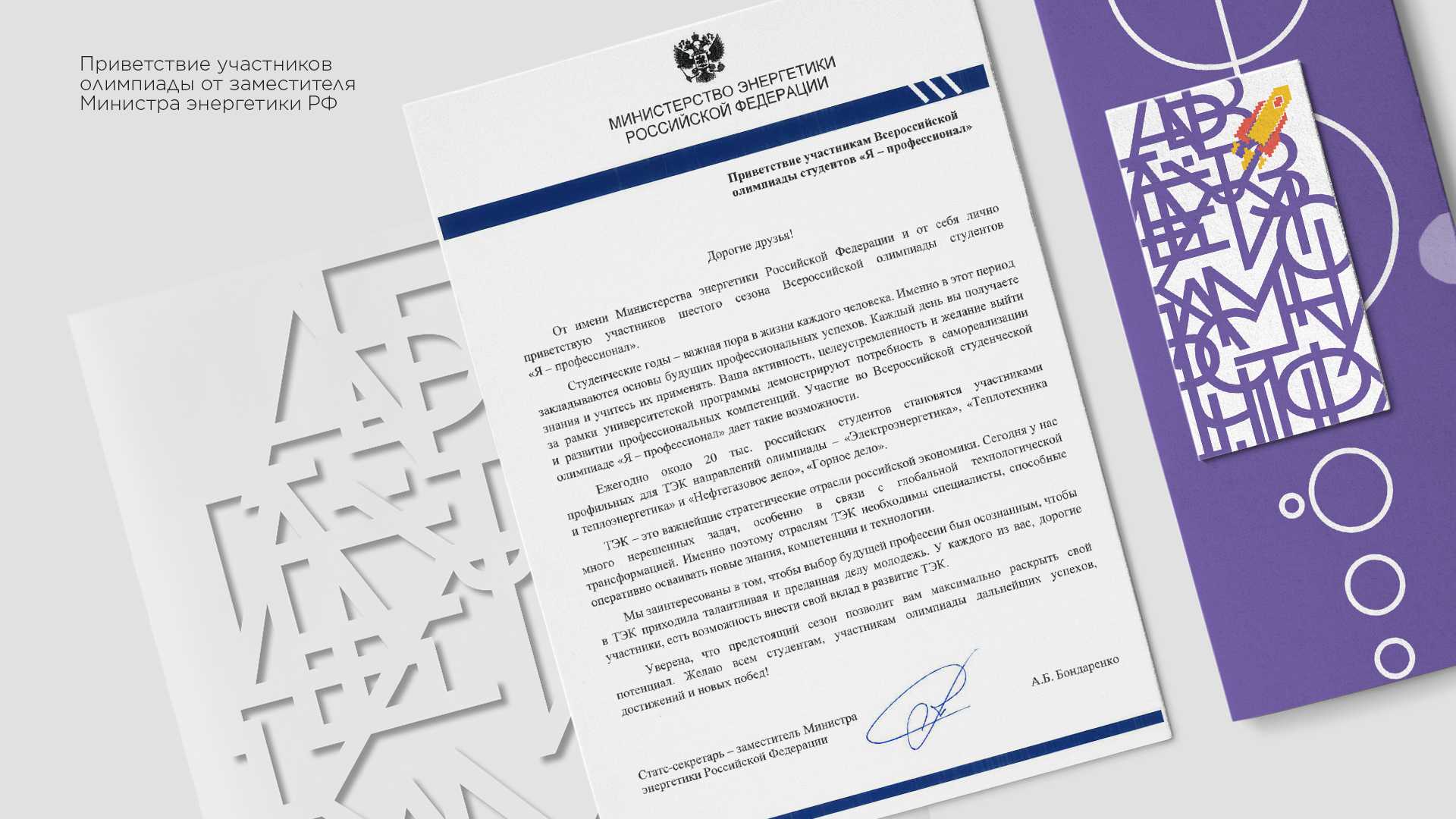 Заместитель Министра энергетики РФ Анастасия Бондаренко призвала студентов участвовать в олимпиаде «Я – профессионал»