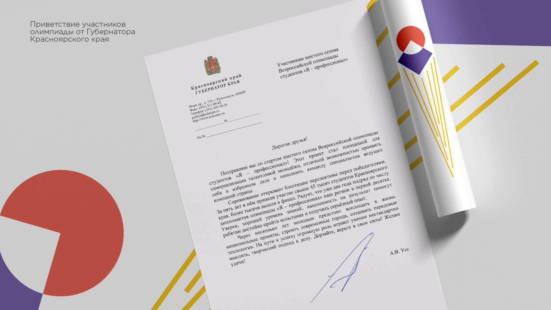 Губернатор Красноярского края Александр Усс призвал студентов участвовать в олимпиаде «Я – профессионал»