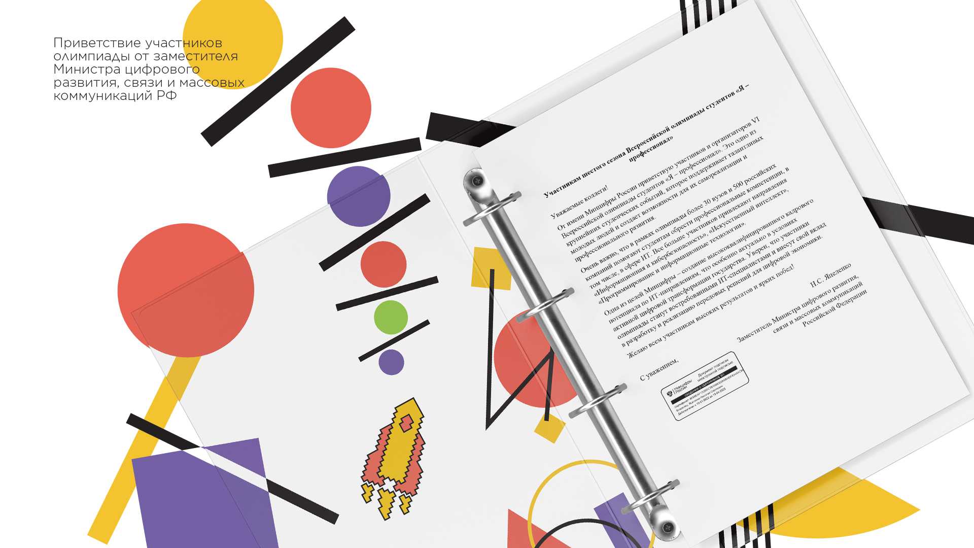 Замглавы Минцифры России Николай Яцеленко обратился к участникам олимпиады «Я – профессионал»