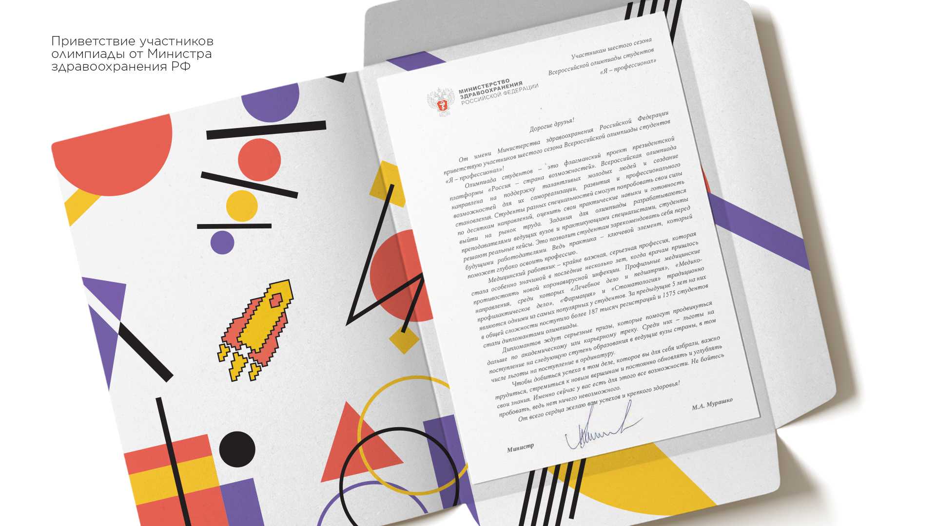 Министр здравоохранения РФ Михаил Мурашко призвал российских студентов участвовать в олимпиаде «Я – профессионал»