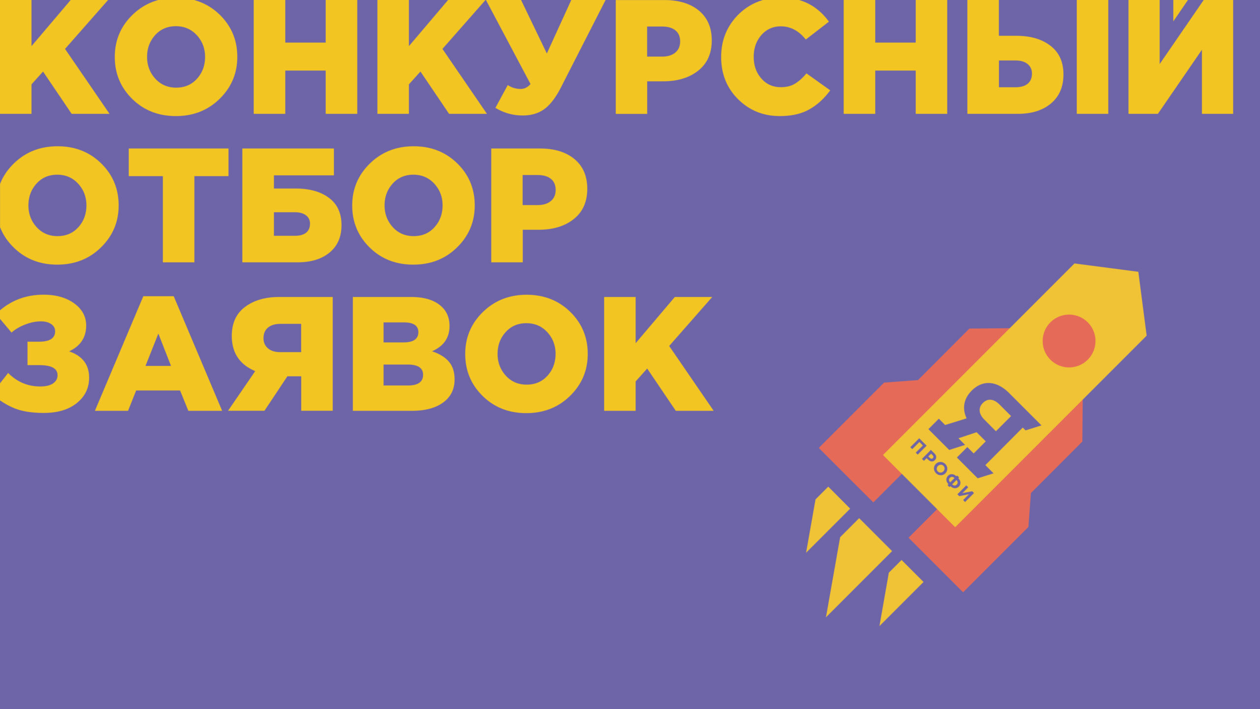 Конкурсный отбор заявок от вузов для проведения третьего сезона олимпиады «Я – профессионал»