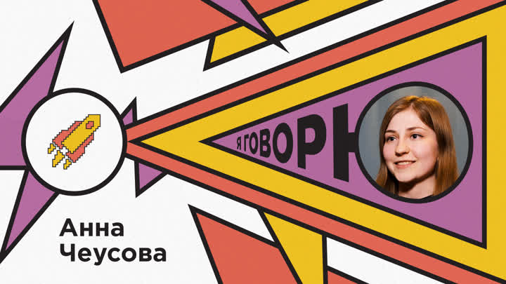 Анна Чеусова