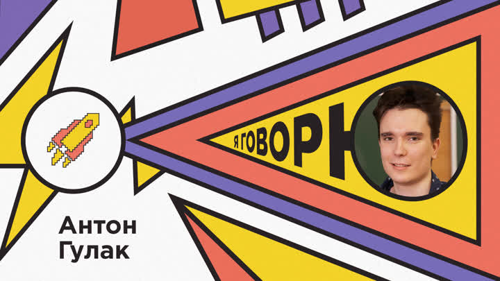 Антон Гулак