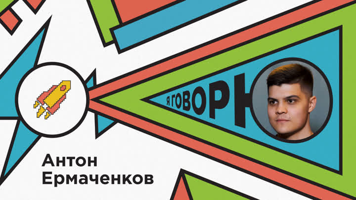 Антон Ермаченков