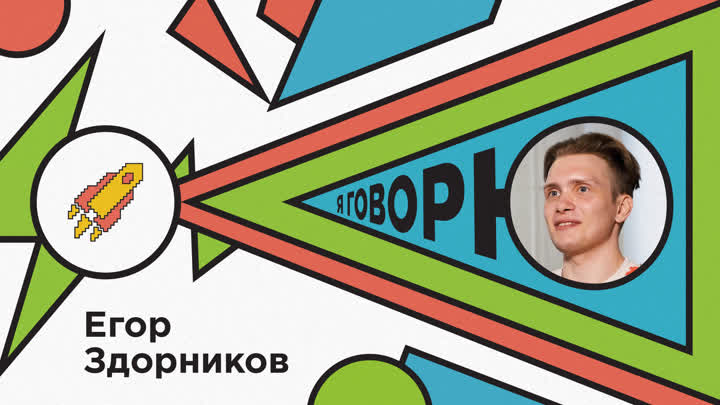Егор Здорников