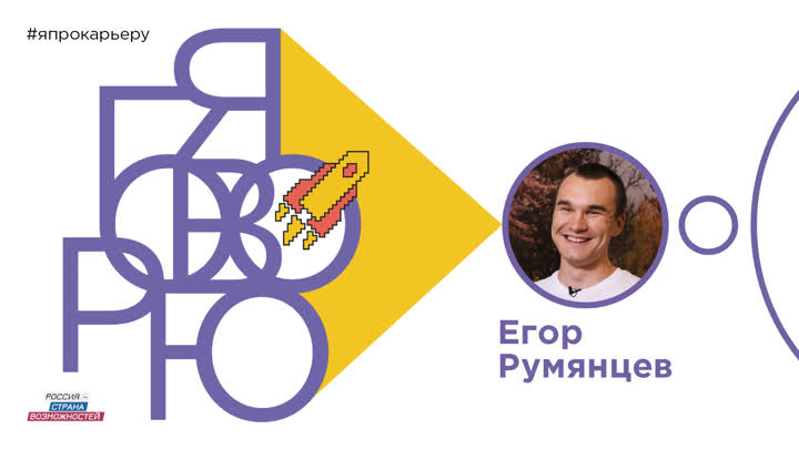 Егор Румянцев