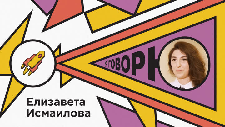 Елизавета Исмаилова