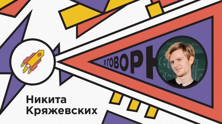 Никита Кряжевских