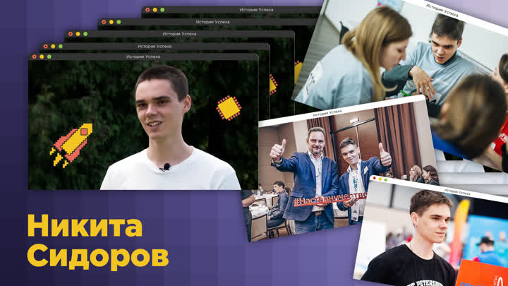 Никита Сидоров