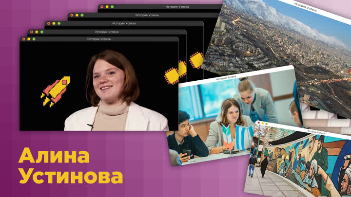 Алина Устинова