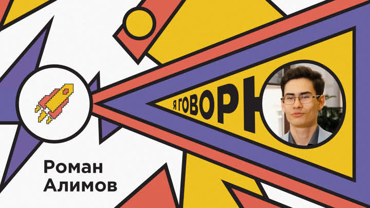 Роман Алимов