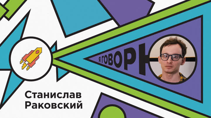 Станислав Раковский