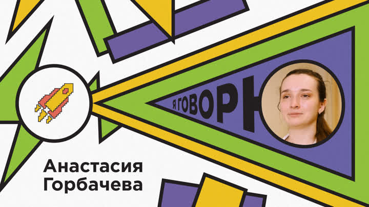 Анастасия Горбачева