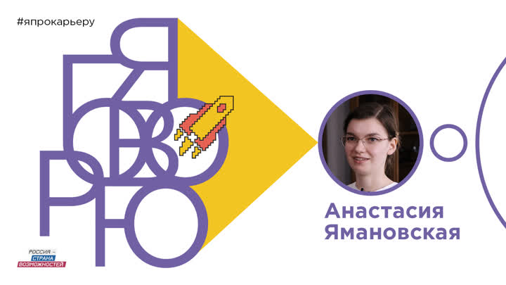 Анастасия Ямановская