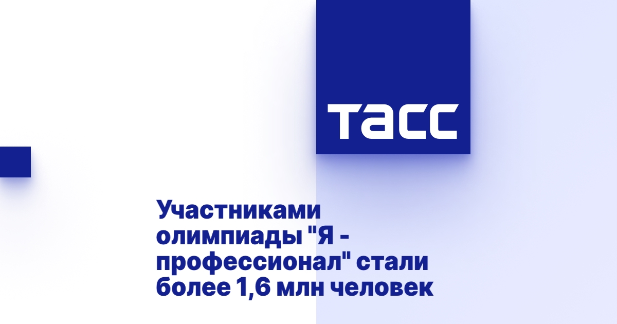 Участниками олимпиады «Я — профессионал» стали более 1,6 млн человек